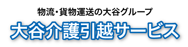 大谷介護引越サービス